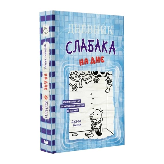 Джефф Кинни: Дневник слабака-15. На дне