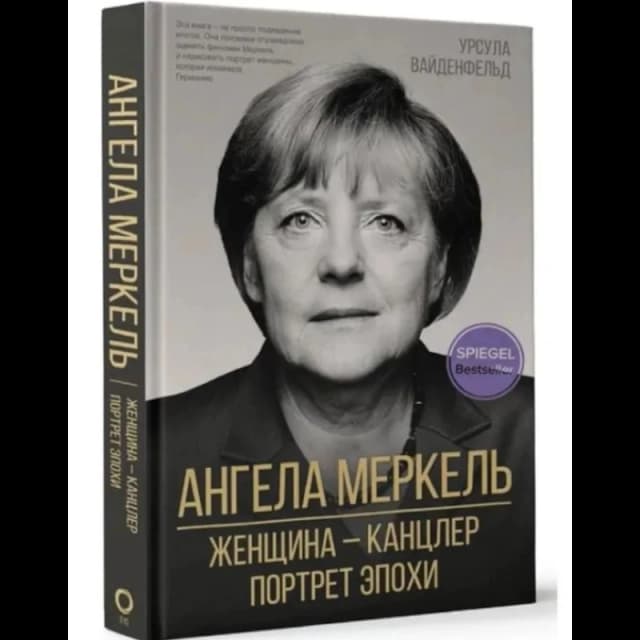 Ангела Меркель. Женщина канцлер. Портрет эпохи