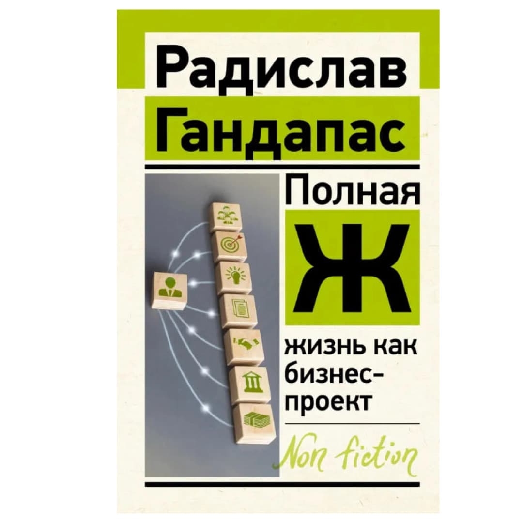 Полная Ж: жизнь как бизнес-проект