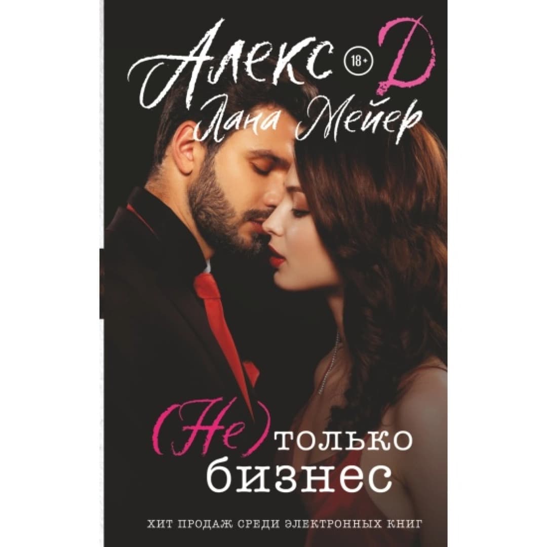 (Не) только бизнес