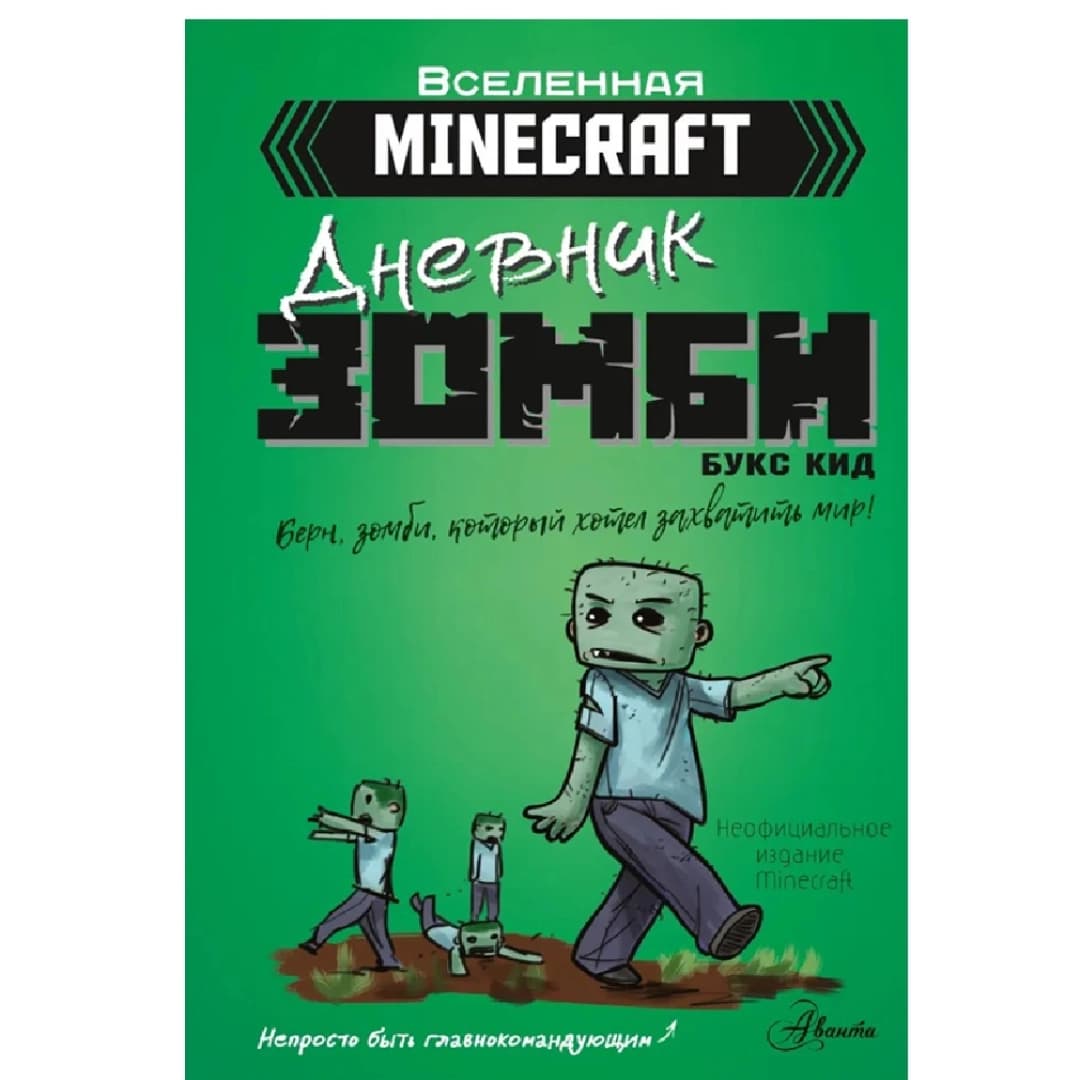 Вселенная Minecraft. Дневник Зомби Берн зомби который хотел захватиль мир