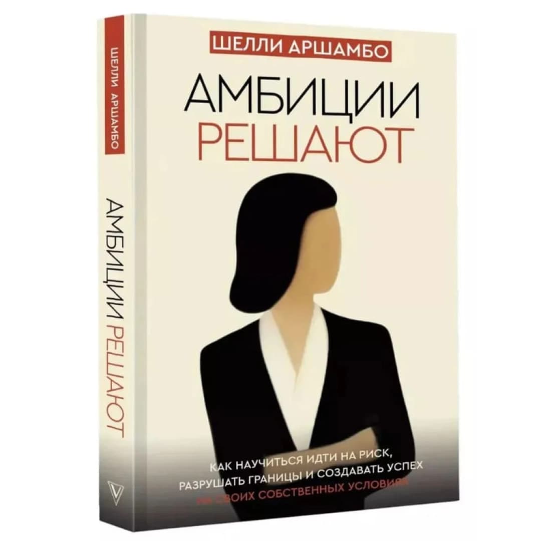 Амбиции решают