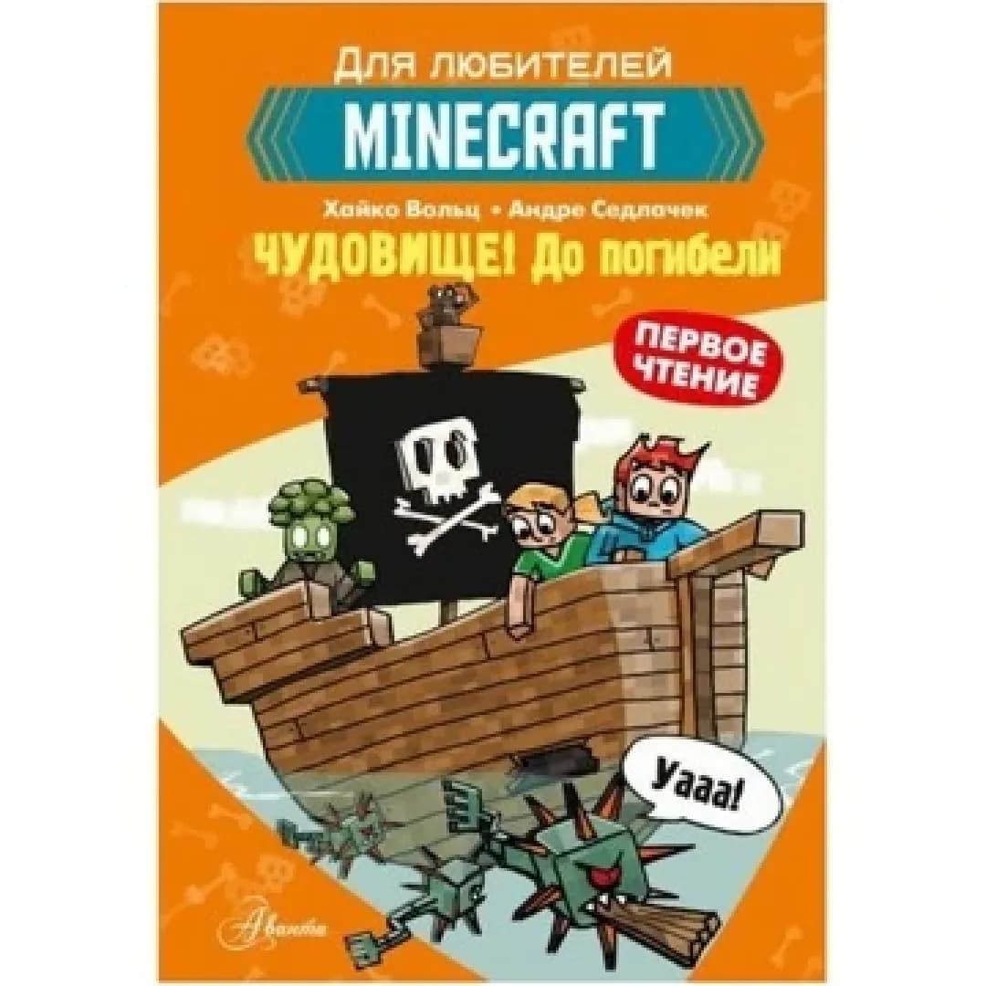 Хайко Вольц, Minecraft. Первое чтение. Чудовище! До погибели