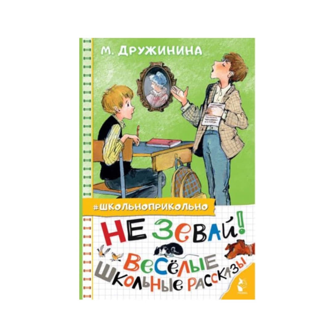 Не зевай! Весёлые школьные рассказы