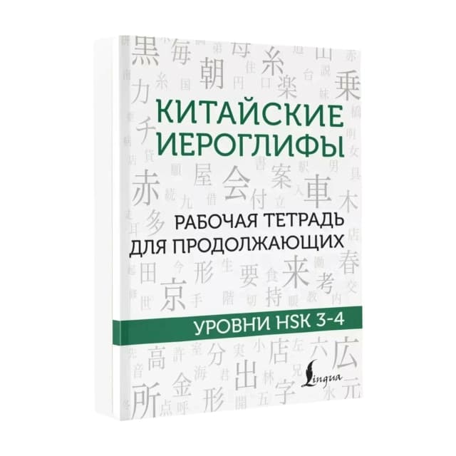 Китайские иероглифы. Рабочая тетрадь для продолжающих