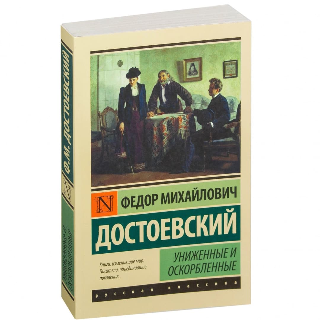 Униженные и оскорбленные (А6)