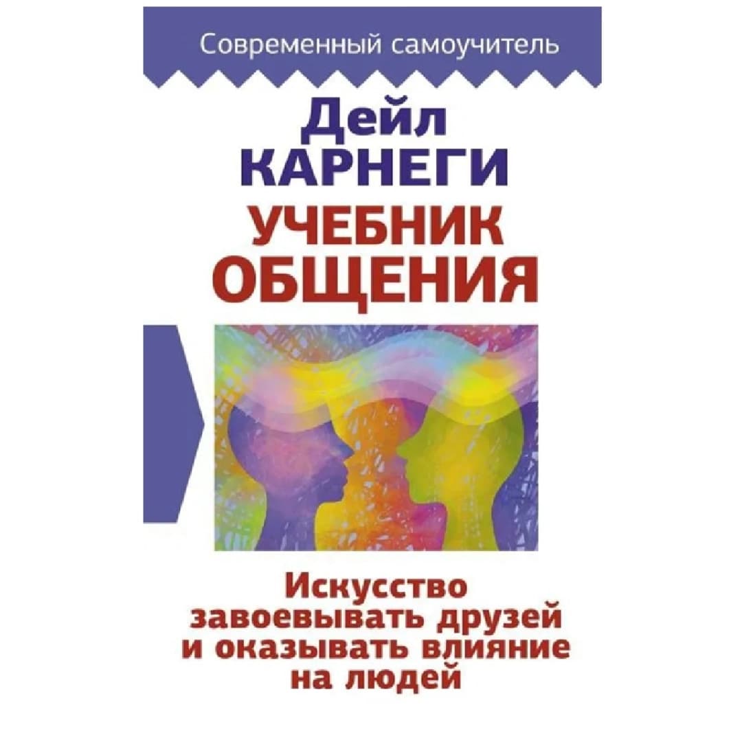 Учебник общения. Искусство завоевывать друзей и оказывать влияние на людей