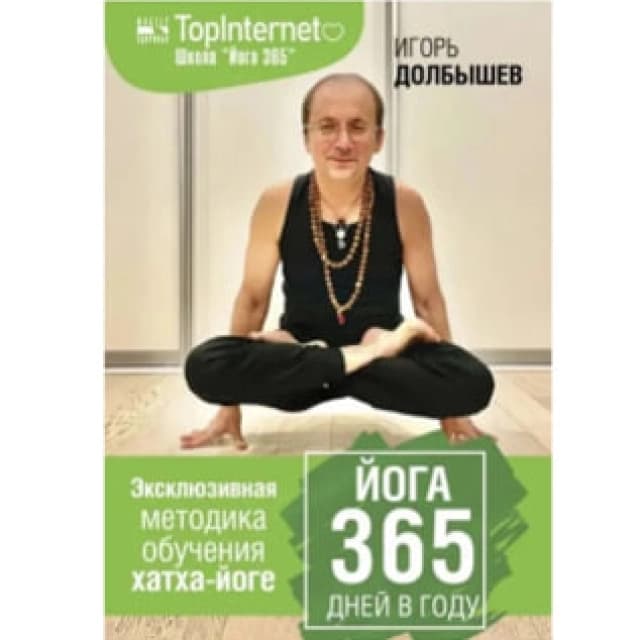Йога 365 дней в году