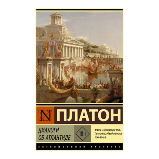 Диалоги. Диалоги об Атлантиде