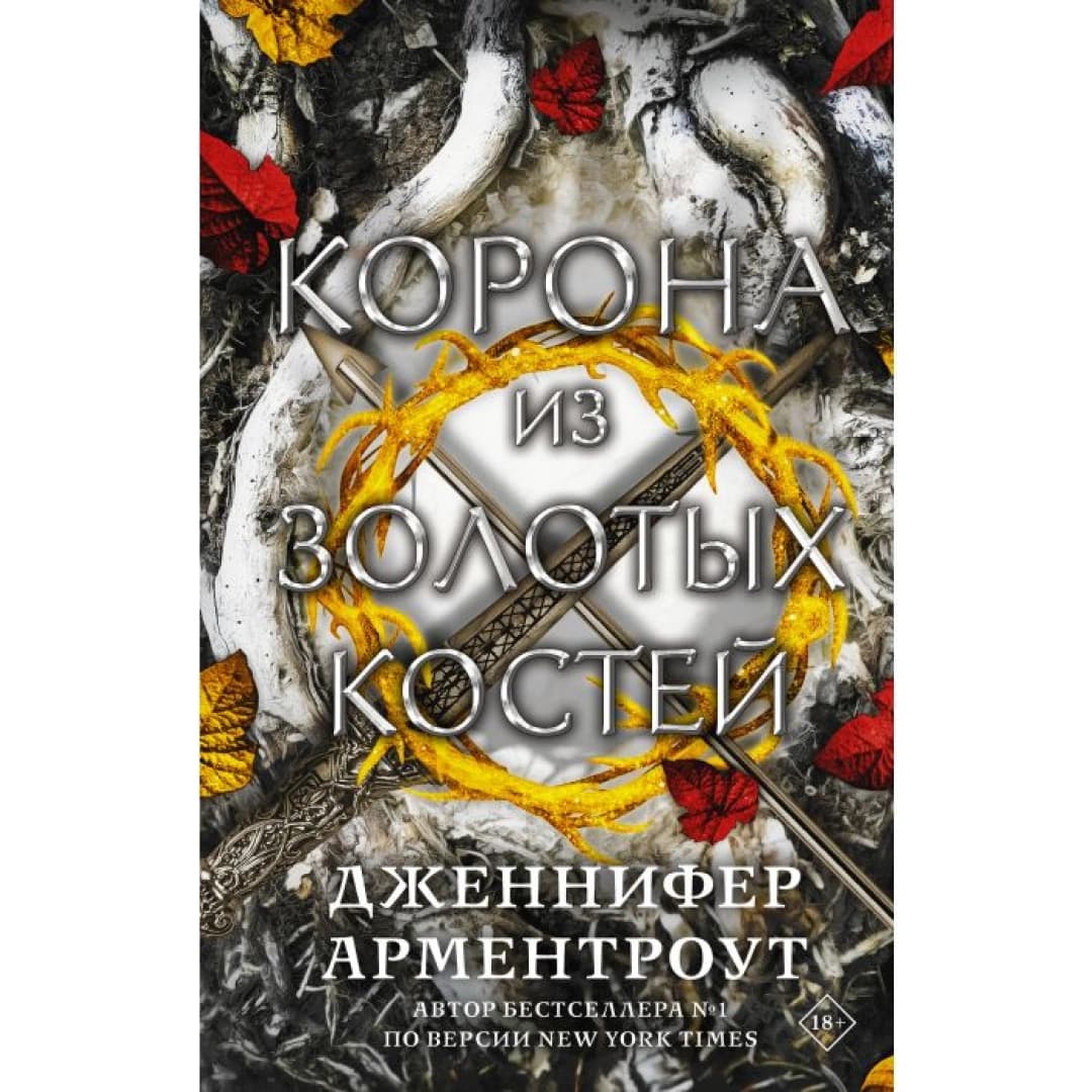 Корона из золотых костей