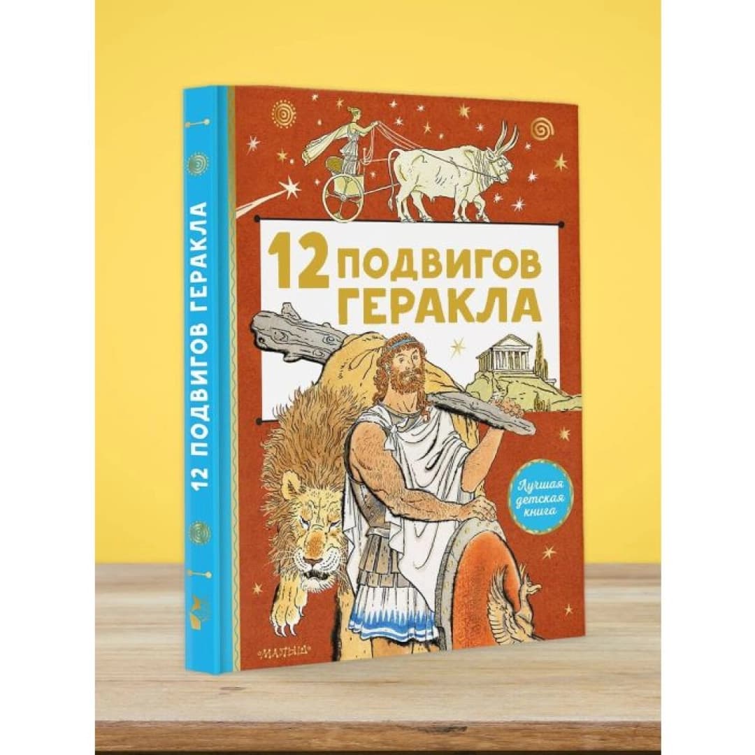 12 подвигов Геракла