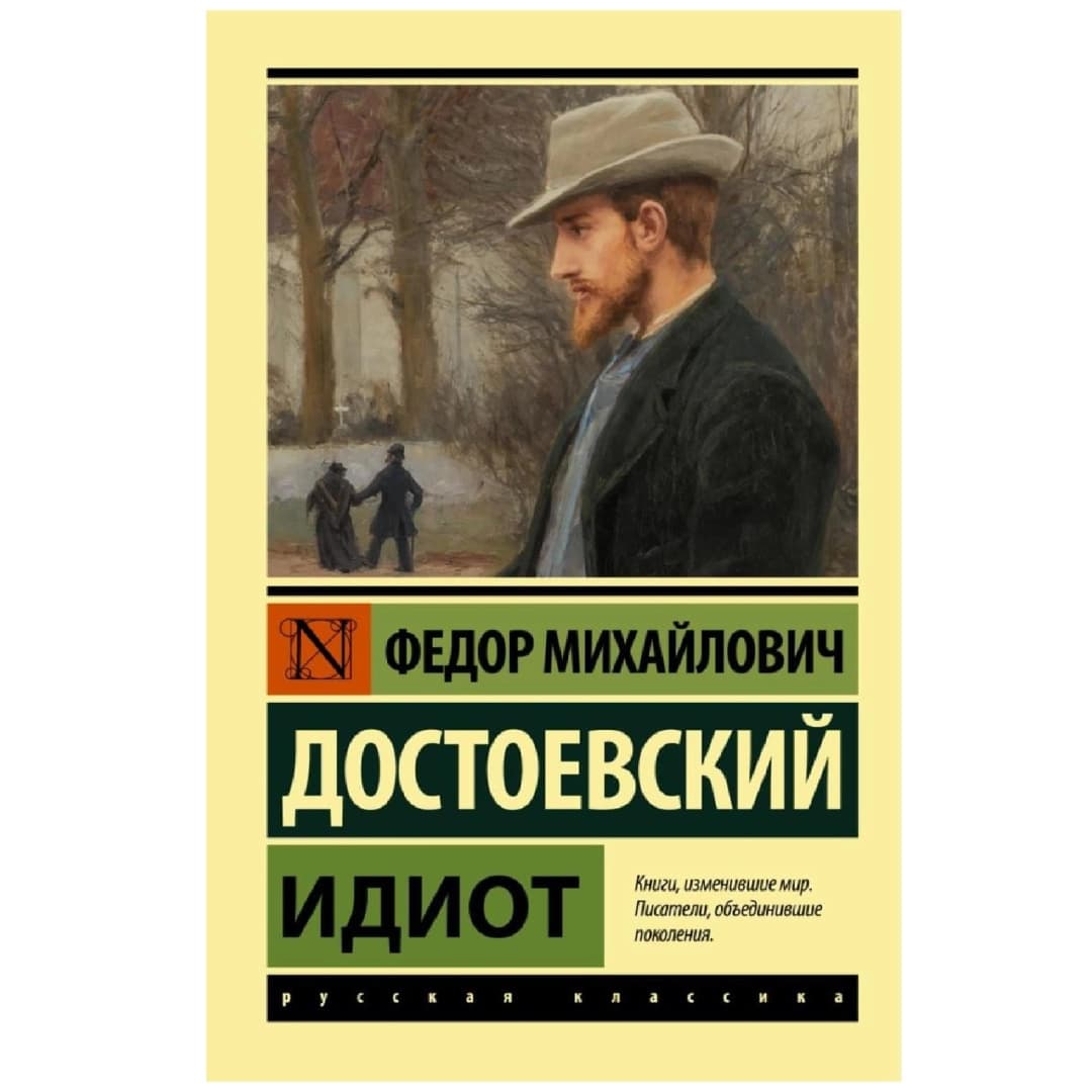 Федор Достоевский: Идиот