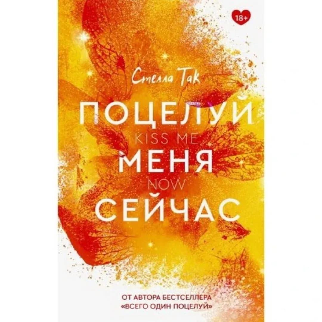 Поцелуй меня сейчас