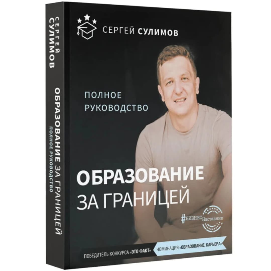 Образование за границей. Полное руководство