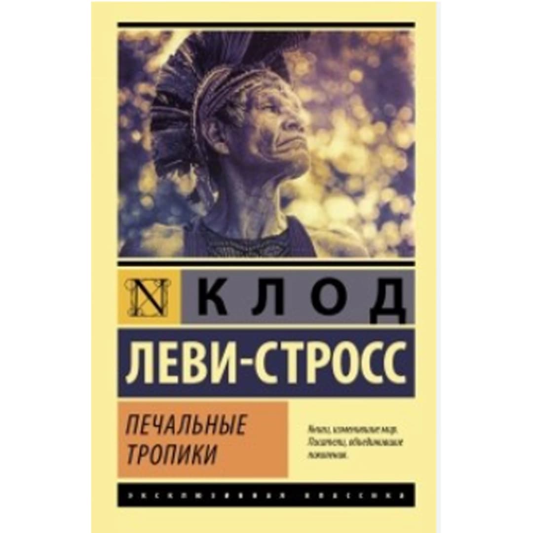 Печальные тропики