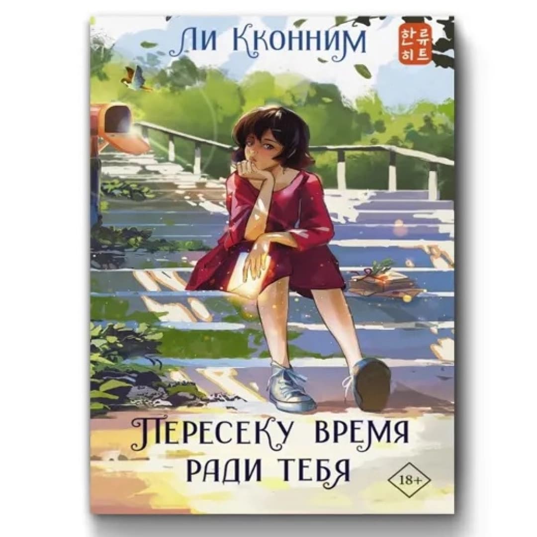 Пересеку время ради тебя