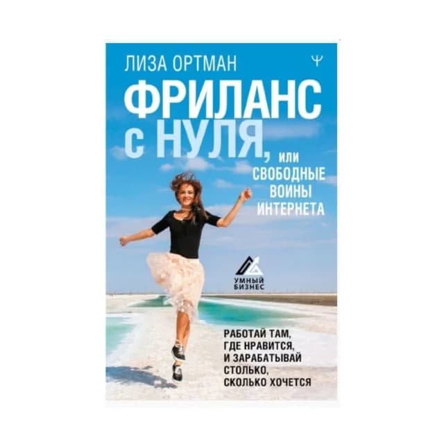 Фриланс с нуля, или Свободные воины Интернета
