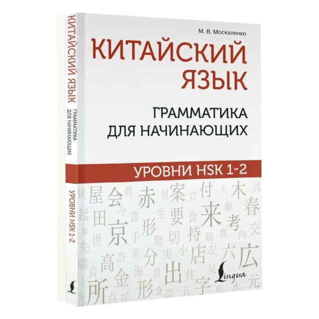 Китайский язык. Грамматика для начинающих. Уровни HSK 1-2