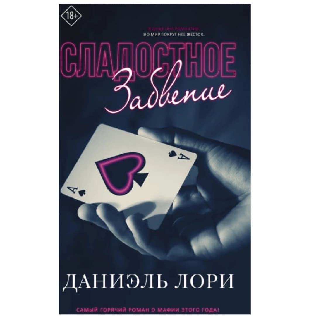 Сладостное забвение