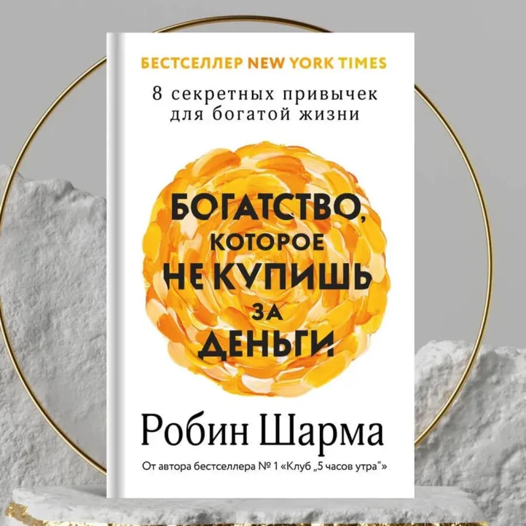 Богатство, которое не купишь за деньги. 8 секретных привычек для богатой жизни