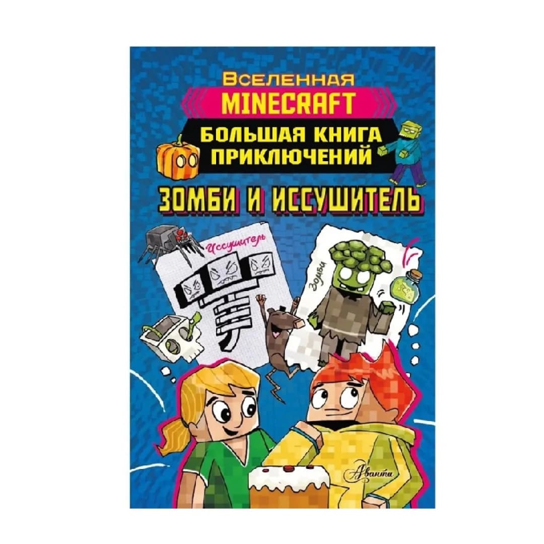 Большая Книга Приключений Зомби и Иссушитель