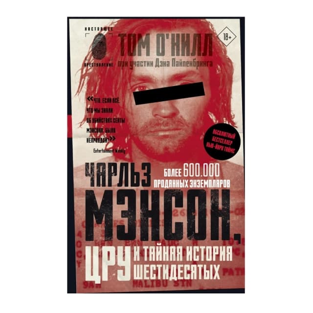 Чарльз Мэнсон: ЦРУ и тайная история шестидесятых