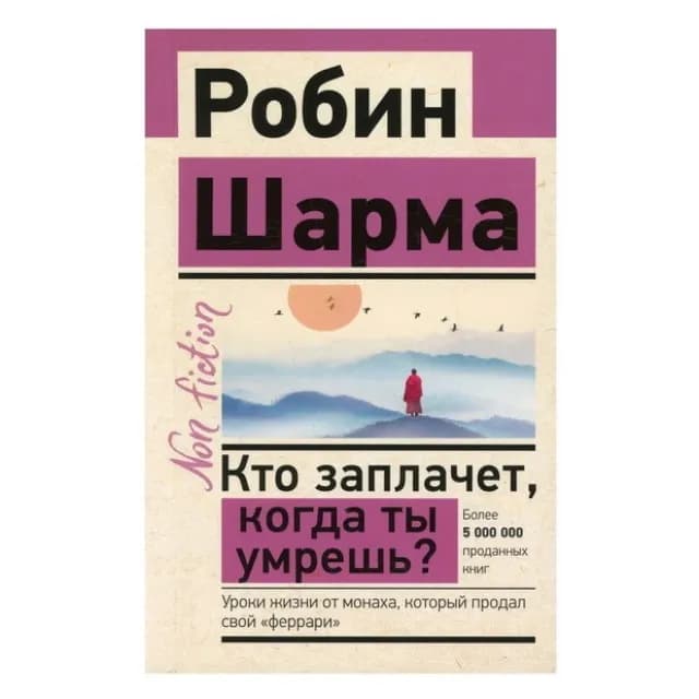 Кто заплачет когда ты умрешь? Уроки жизни от монаха, который продал свой «феррари» (А6)