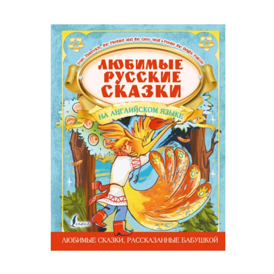 Любимые русские сказки на английском языке