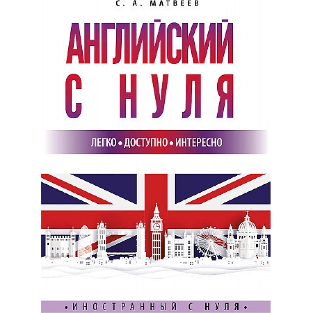 Английский с нуля