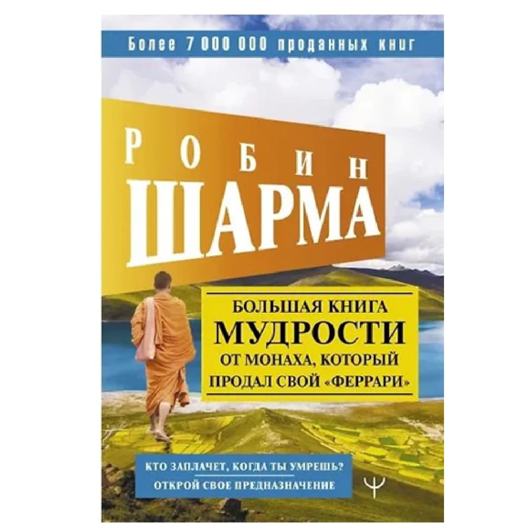 Большая книга мудрости от монаха, который продал свой феррари. Кто заплачет, когда ты умрешь? открой свое предназначение