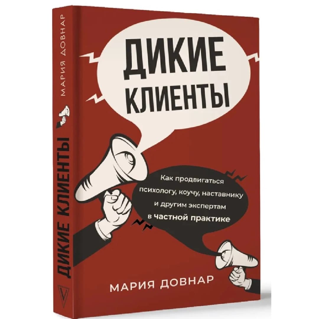 Дикие клиенты: как продвигаться психологу, коучу, наставнику и другим экспертам в частной практике
