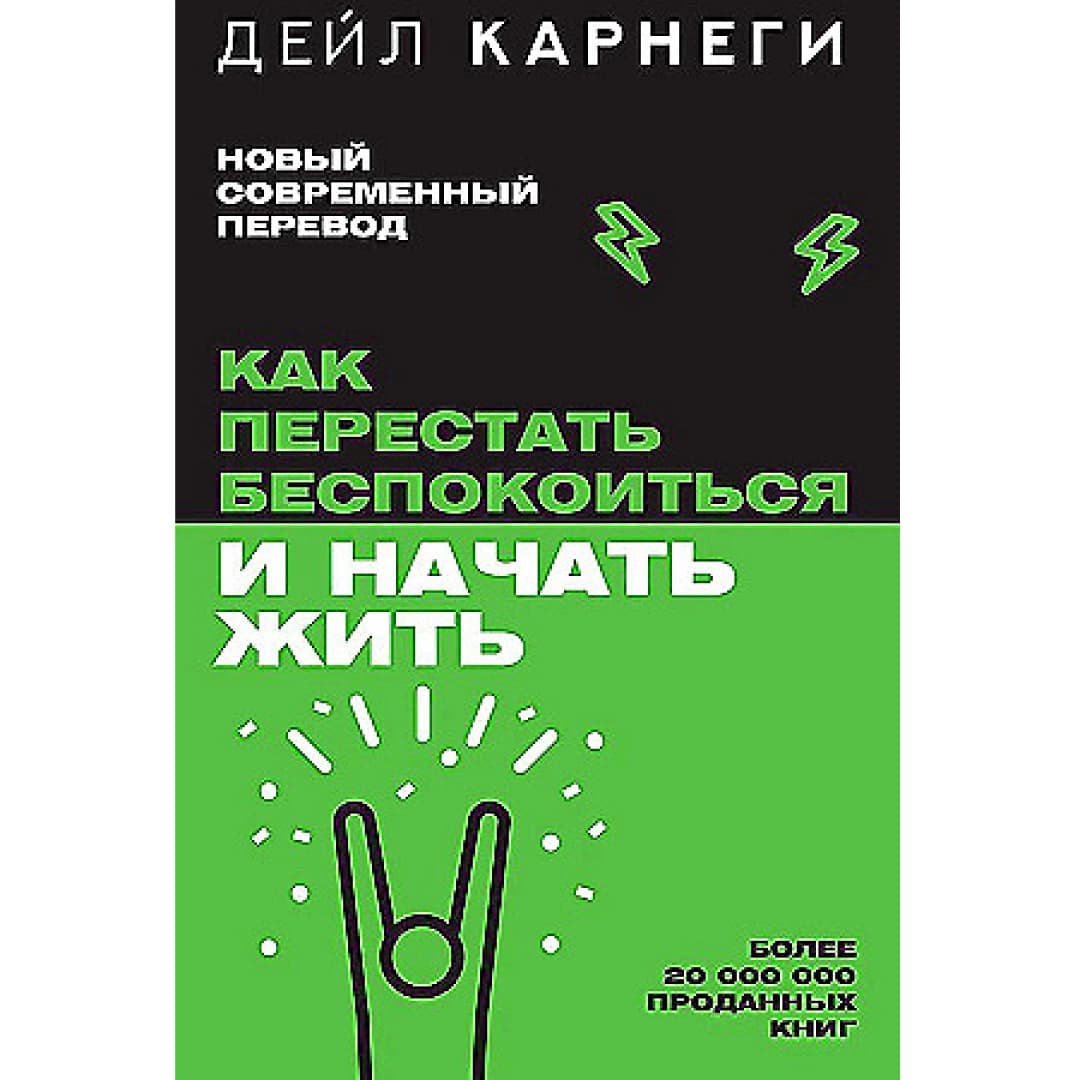 Как перестать беспокоиться и начать жить