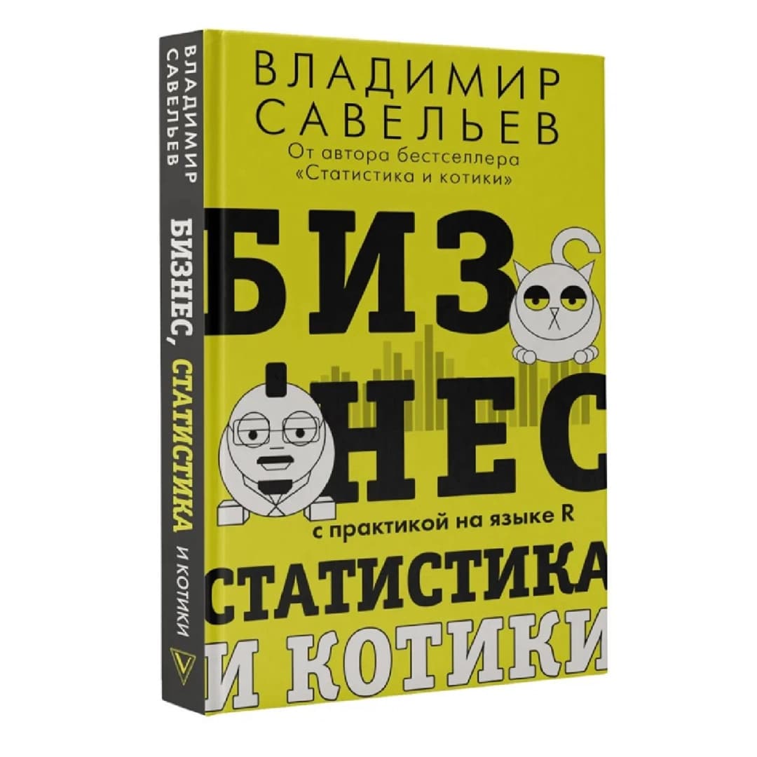 Бизнес статистика и котики с практикой га языке