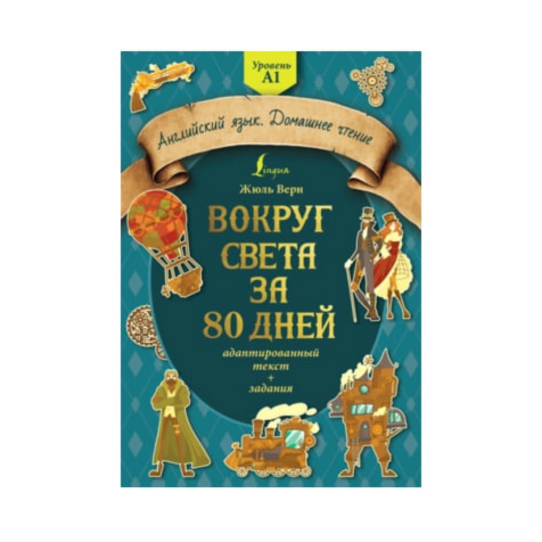 Вокруг света за 80 дней. Адаптированный текст + задания. Уровень А1