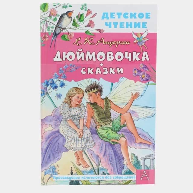 Dyuymovochka. Skazki (Andersen)