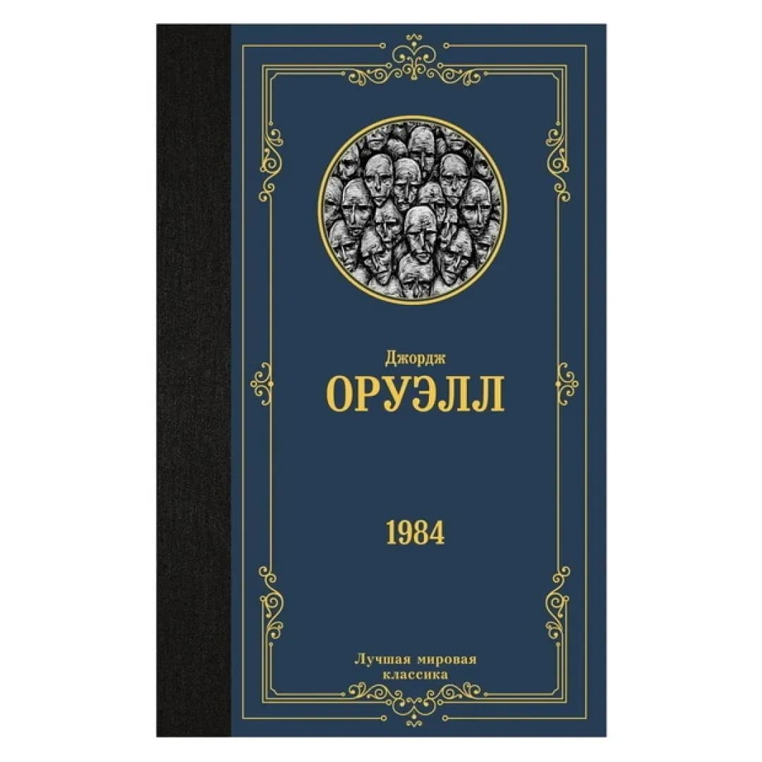 Джордж Оруэлл: 1984