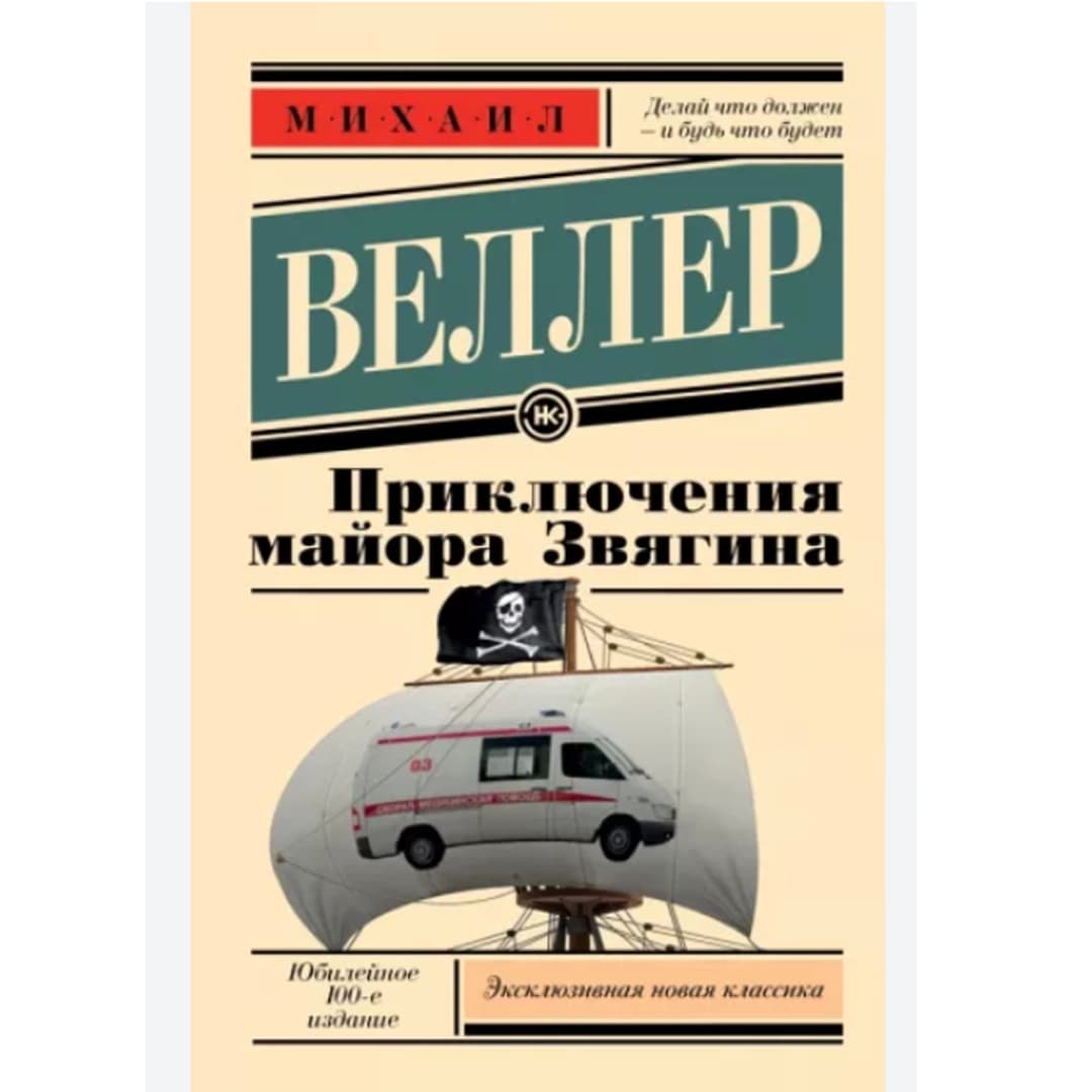 Приключения майора Звягина