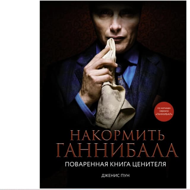 Накормить Ганнибала