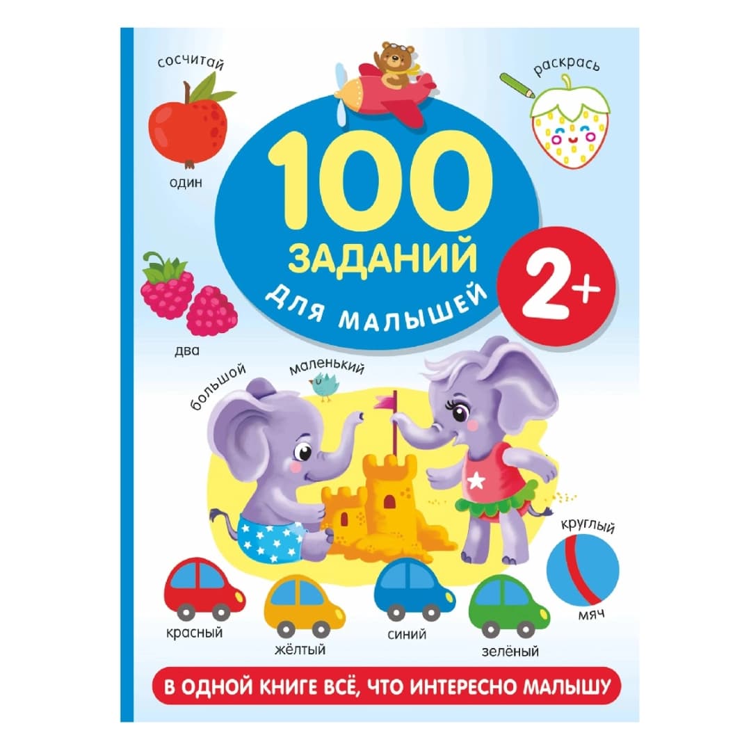 100 заданий для мальчиков