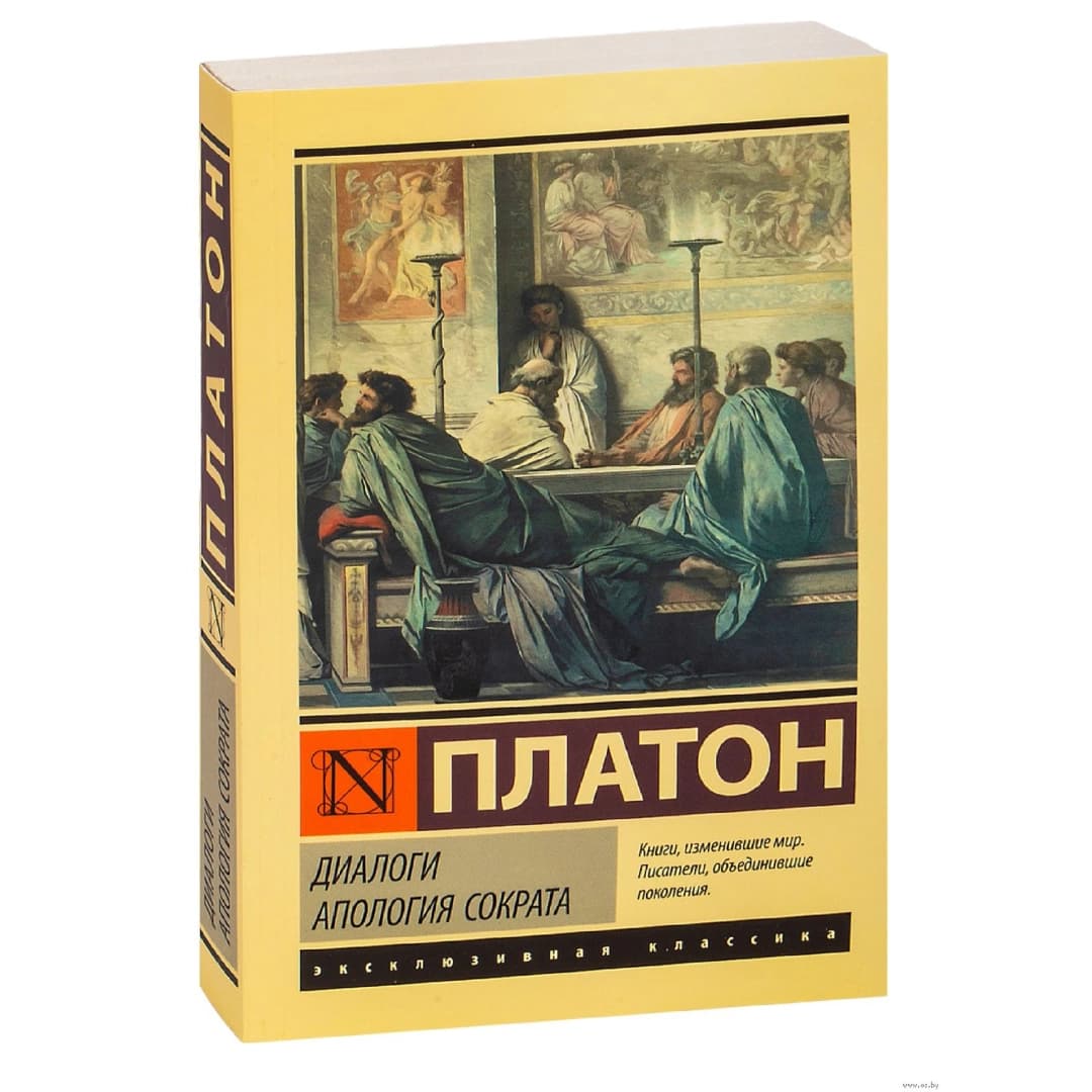 Платон: Диалоги. Апология Сократа