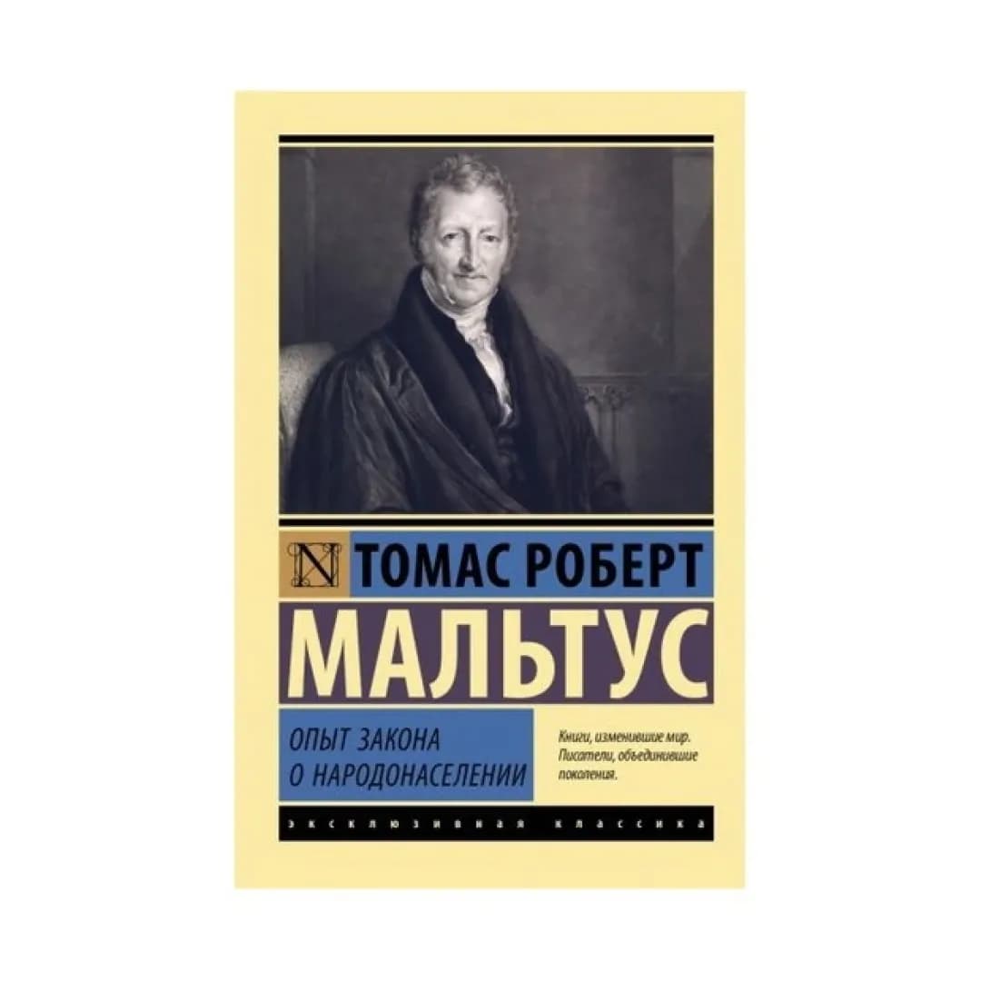 Опыт закона о народонаселении
