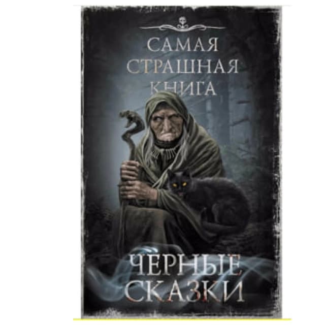 Самая страшная книга. Черные сказки