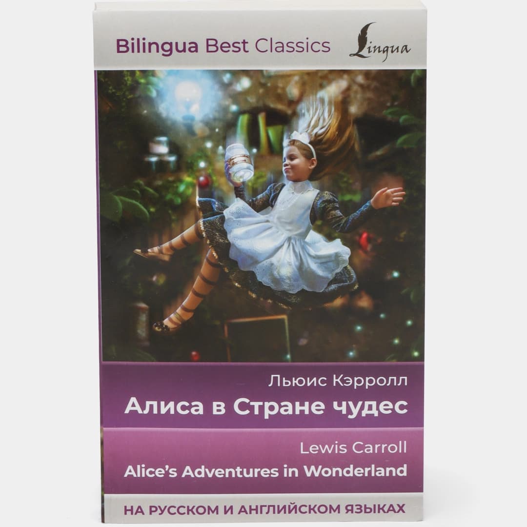 Lewis Carroll: Alice's Adventures in Wonderland (eng/rus)