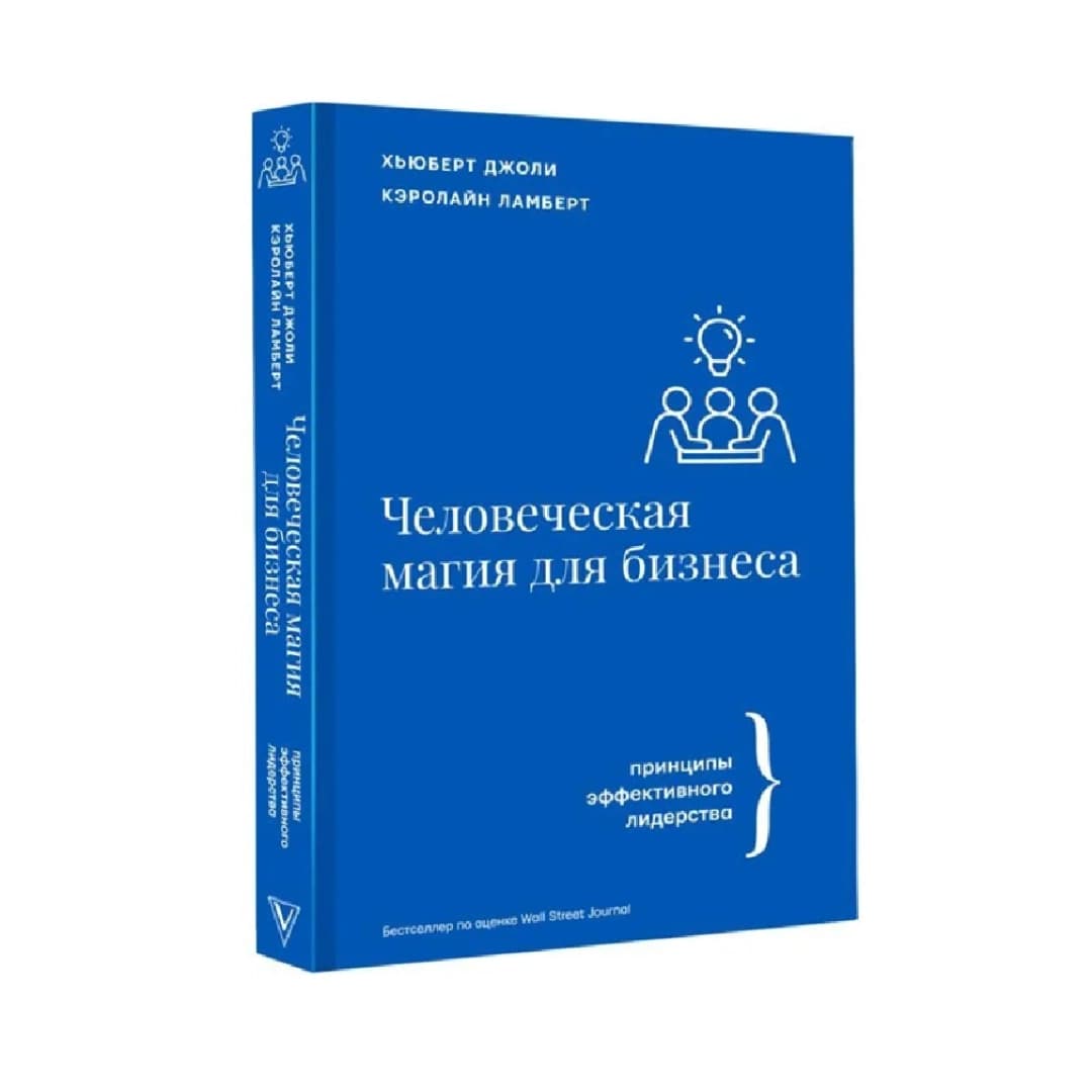 Человеская магия для бизнес