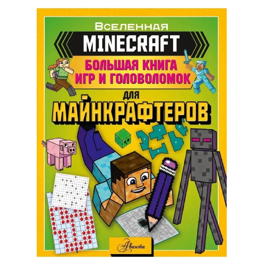 Minecraft. Большая книга игр и головоломок для майнкрафтеров