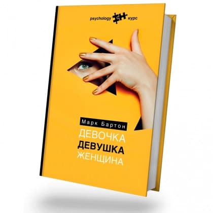 Девочка. Девушка. Женщина