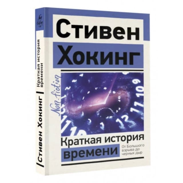 Стивен Хокинг: Краткая история Времени