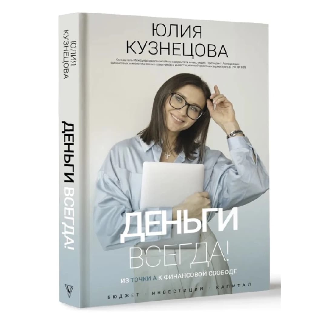 Деньги всегда! Из точки А к финансовой свободе