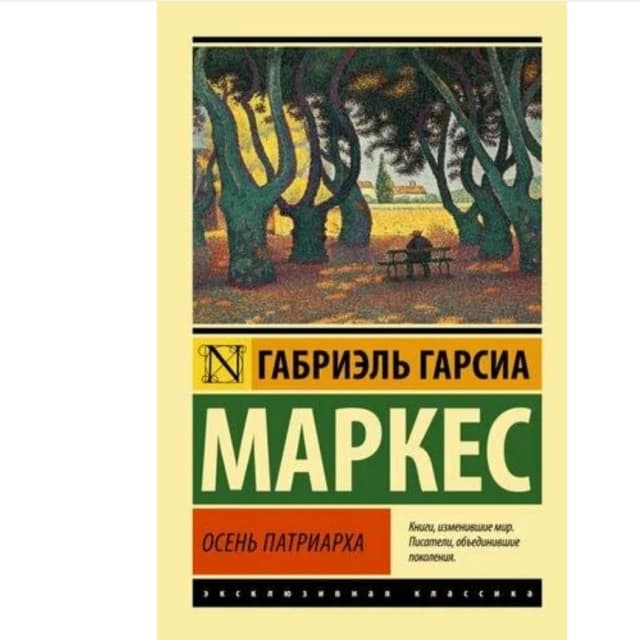 Осень патриарха