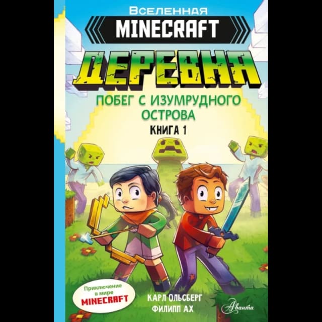 Minecraft. ДЕРЕВНЯ. Побег с изумрудного острова